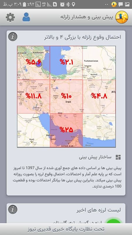 نرم افزار پیش بینی و هشدار زلزله در اندروید