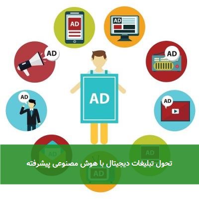  تحول تبلیغات دیجیتال با هوش مصنوعی پیشرفته 