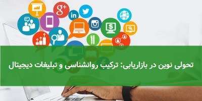  تحولی نوین در بازاریابی: ترکیب روانشناسی و تبلیغات دیجیتال 