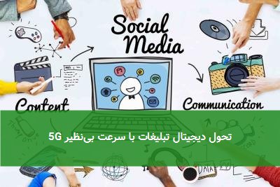 تحول دیجیتال تبلیغات با سرعت بی‌نظیر 5G