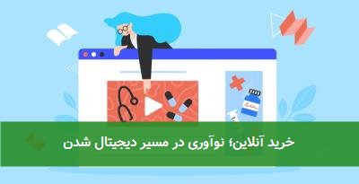  خرید آنلاین؛ نوآوری در مسیر دیجیتال شدن 