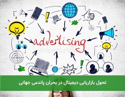 تحول بازاریابی دیجیتال در بحران پاندمی جهانی