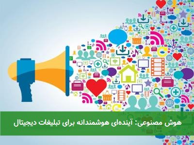 هوش مصنوعی: آینده‌ای هوشمندانه برای تبلیغات دیجیتال