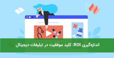 اندازه‌گیری ROI: کلید موفقیت در تبلیغات دیجیتال