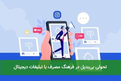  تحولی بی‌بدیل در فرهنگ مصرف با تبلیغات دیجیتال 