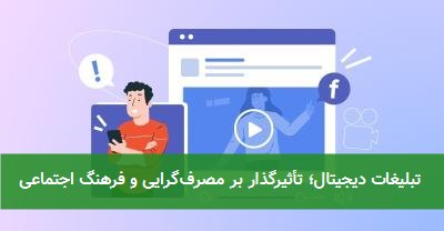  تبلیغات دیجیتال؛ تأثیرگذار بر مصرف‌گرایی و فرهنگ اجتماعی 