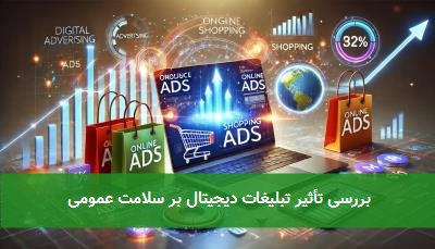 بررسی تأثیر تبلیغات دیجیتال بر سلامت عمومی