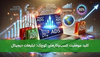  کلید موفقیت کسب‌وکارهای کوچک: تبلیغات دیجیتال 