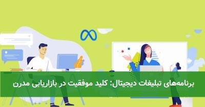 برنامه‌های تبلیغات دیجیتال: کلید موفقیت در بازاریابی مدرن