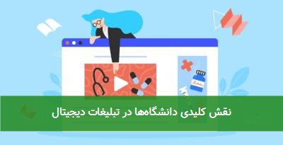  نقش کلیدی دانشگاه‌ها در تبلیغات دیجیتال 