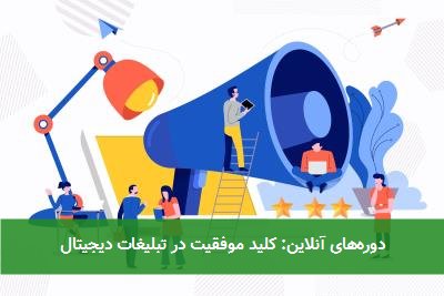  دوره‌های آنلاین: کلید موفقیت در تبلیغات دیجیتال 