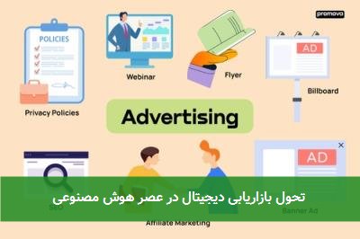  تحول بازاریابی دیجیتال در عصر هوش مصنوعی 