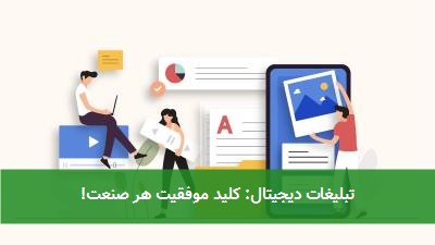  تبلیغات دیجیتال: کلید موفقیت هر صنعت! 