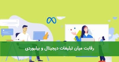  رقابت میان تبلیغات دیجیتال و بیلبوردی 