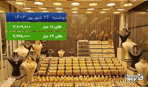 قیمت طلای 18 عیار امروز ، 0.411 درصد افزایش داشت