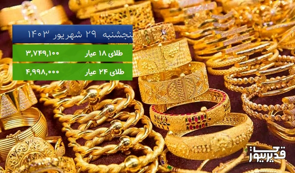 قیمت طلای 18 عیار امروز ، 0.286 درصد افزایش داشت