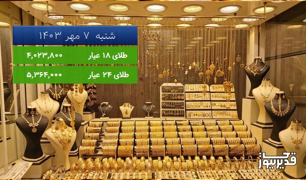 قیمت طلای 18 عیار امروز شنبه  7 مهر 1403، 2.687 درصد افزایش داشت