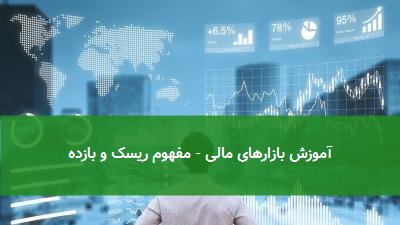 آموزش بازارهای مالی - مفهوم ریسک و بازده