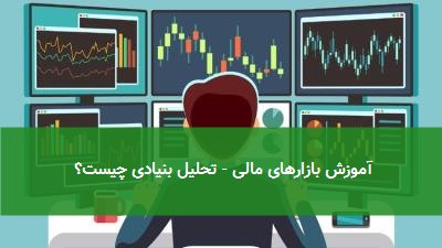 آموزش بازارهای مالی - تحلیل بنیادی چیست؟