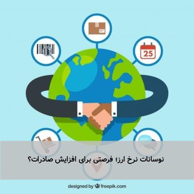  نوسانات نرخ ارز؛ فرصتی برای افزایش صادرات؟ 