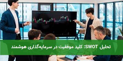  تحلیل SWOT: کلید موفقیت در سرمایه‌گذاری هوشمند 