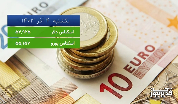 قیمت یورو (مرکز مبادلات ارزی) امروز یکشنبه  4 آذر 1403، 0.587 درصد افزایش داشت