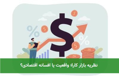  نظریه بازار کارا؛ واقعیت یا افسانه اقتصادی؟ 