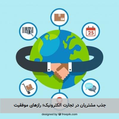 جذب مشتریان در تجارت الکترونیک؛ رازهای موفقیت