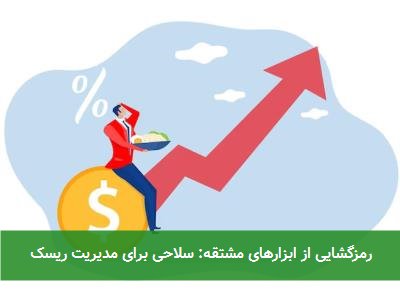 رمزگشایی از ابزارهای مشتقه: سلاحی برای مدیریت ریسک