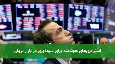 استراتژی‌های هوشمند برای سودآوری در بازار نزولی