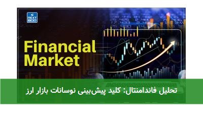 تحلیل فاندامنتال: کلید پیش‌بینی نوسانات بازار ارز