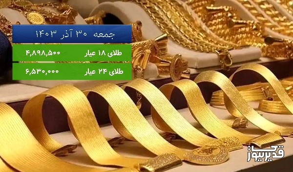 قیمت طلای 18 عیار امروز جمعه  30 آذر 1403، 0.190 درصد افزایش داشت