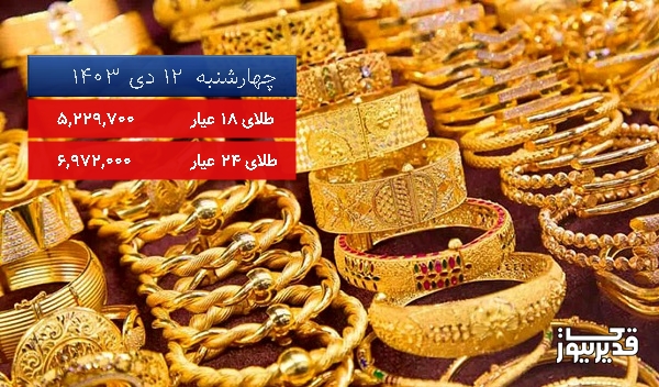 قیمت طلای 18 عیار امروز چهارشنبه  12 دی 1403، 0.466 درصد کاهش داشت