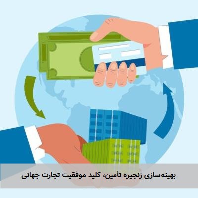  بهینه‌سازی زنجیره تأمین، کلید موفقیت تجارت جهانی 