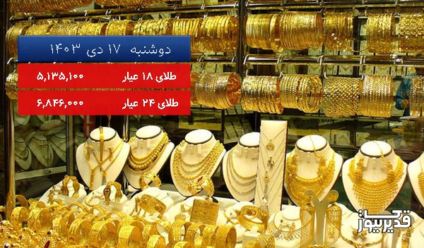 قیمت طلای 18 عیار امروز ، 0.113 درصد کاهش داشت