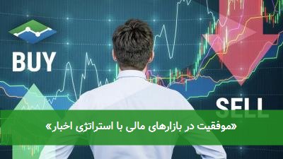 «موفقیت در بازارهای مالی با استراتژی اخبار»