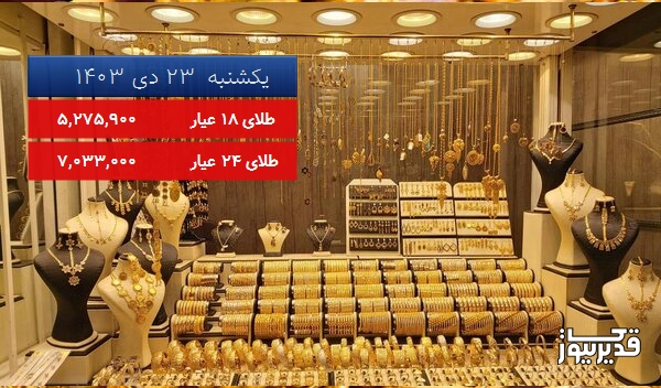 قیمت طلای 18 عیار امروز ، 1.508 درصد کاهش داشت