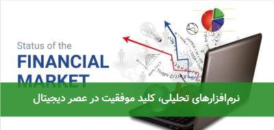  نرم‌افزارهای تحلیلی، کلید موفقیت در عصر دیجیتال 