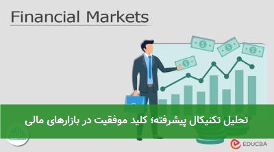  تحلیل تکنیکال پیشرفته؛ کلید موفقیت در بازارهای مالی 