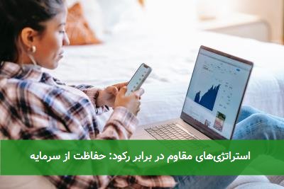  استراتژی‌های مقاوم در برابر رکود: حفاظت از سرمایه 