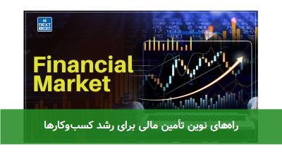 راه‌های نوین تأمین مالی برای رشد کسب‌وکارها