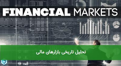 تحلیل تاریخی بازارهای مالی