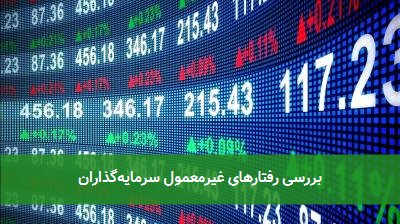 بررسی رفتارهای غیرمعمول سرمایه‌گذاران