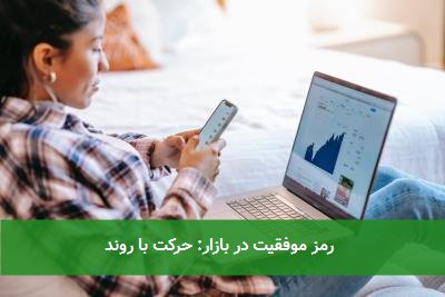  رمز موفقیت در بازار: حرکت با روند 