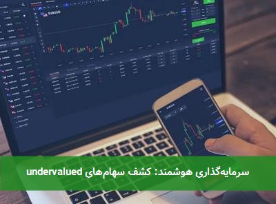  سرمایه‌گذاری هوشمند: کشف سهام‌های undervalued 