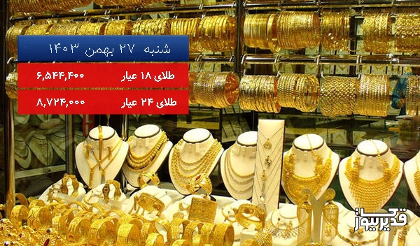 قیمت طلای 18 عیار امروز شنبه  27 بهمن 1403، 1.563 درصد کاهش داشت