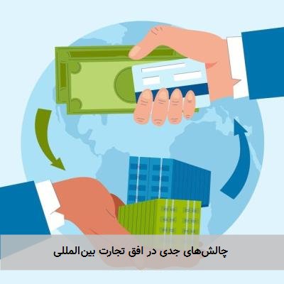  چالش‌های جدی در افق تجارت بین‌المللی 