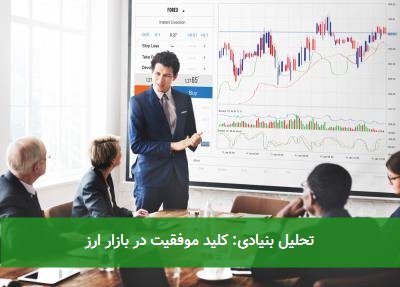  تحلیل بنیادی: کلید موفقیت در بازار ارز 