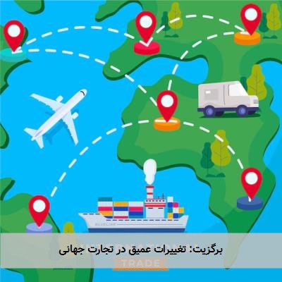  برگزیت: تغییرات عمیق در تجارت جهانی 