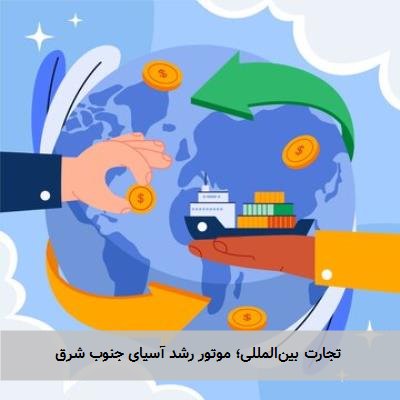  تجارت بین‌المللی؛ موتور رشد آسیای جنوب شرق 